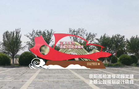 滎陽(yáng)市孤柏渡櫻花園黨建文化建設(shè)